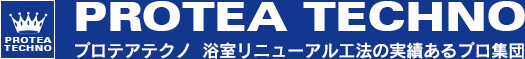 浴室リニューアル工法の実績あるプロ集団　プロテアテクノ